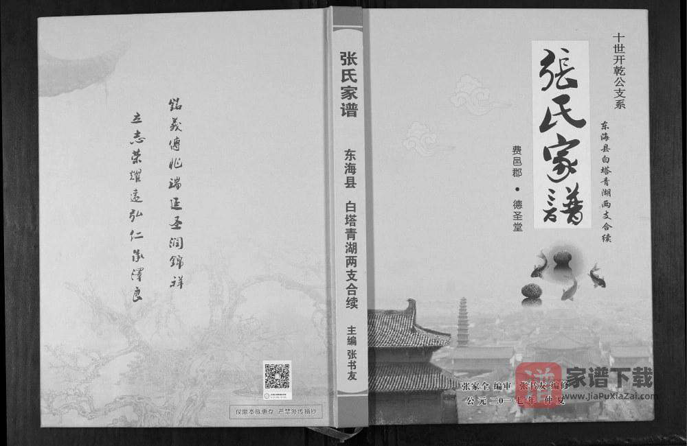 江苏连云港东海县张氏家谱白塔青湖两支合续（德圣堂）PDF高清电子版下载
