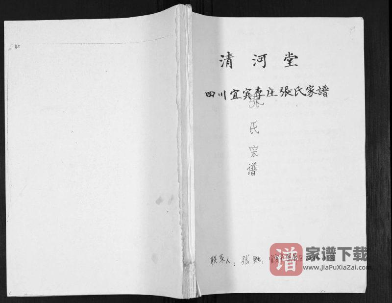 四川宜宾李庄张氏家谱（清河堂）PDF高清电子版下载-家谱下载