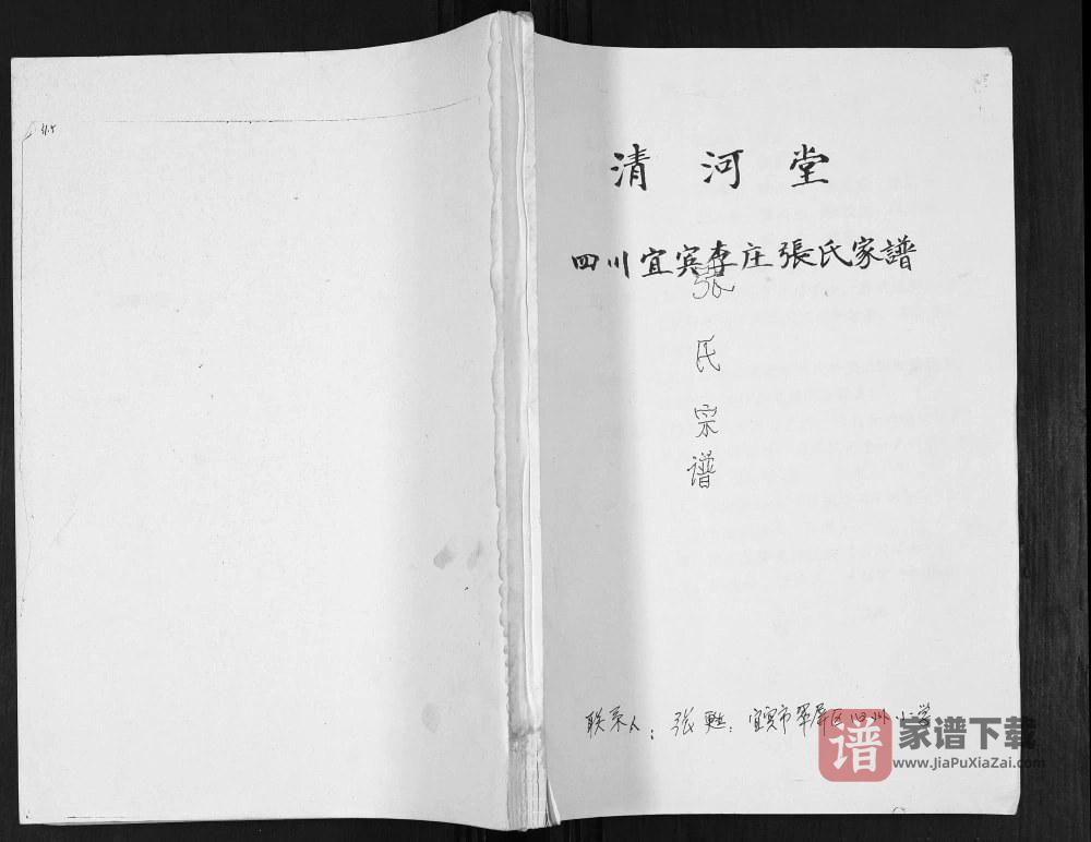 四川宜宾李庄张氏家谱（清河堂）PDF高清电子版下载