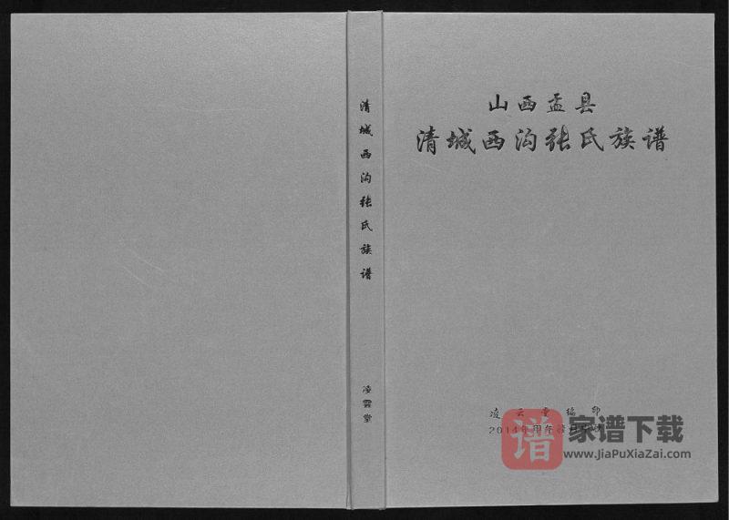 山西阳泉盂县清城西沟张氏族谱(凌云堂)PDF高清电子版下载-家谱下载