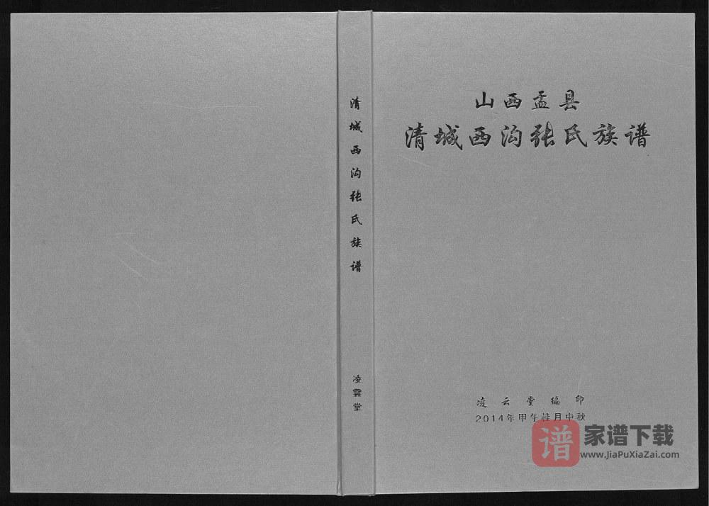 山西阳泉盂县清城西沟张氏族谱（凌云堂）PDF高清电子版下载