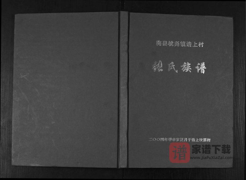 广东梅州梅县桃尧镇诰上坎溪村张氏族谱（清河堂）PDF高清电子版下载-家谱下载
