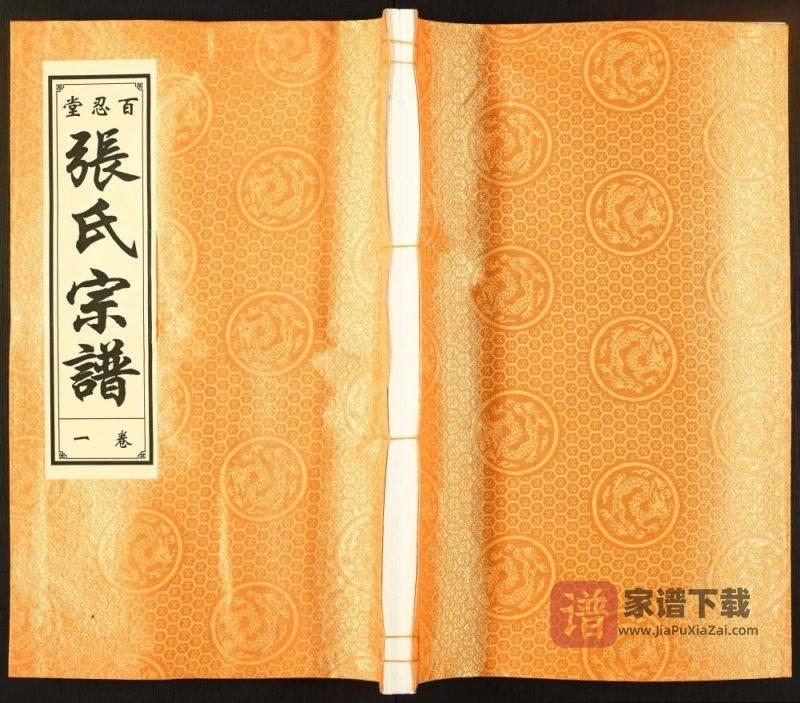 安徽合肥张氏宗谱（百忍堂）PDF高清电子版下载-家谱下载