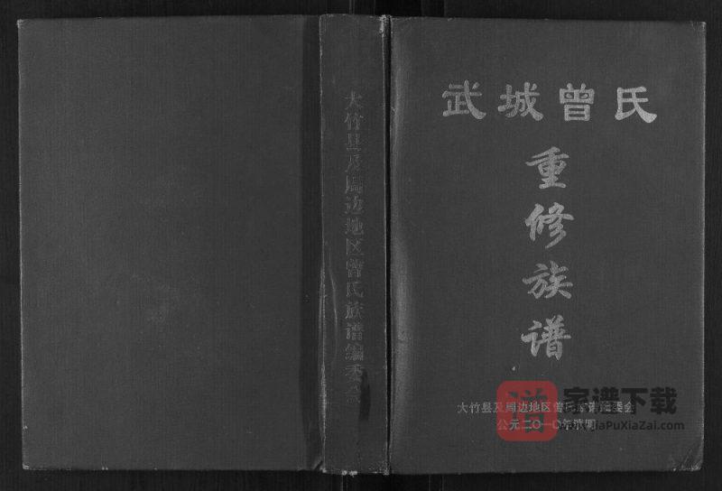 四川达州大竹县武城曾氏重修族谱PDF高清电子版下载-家谱下载