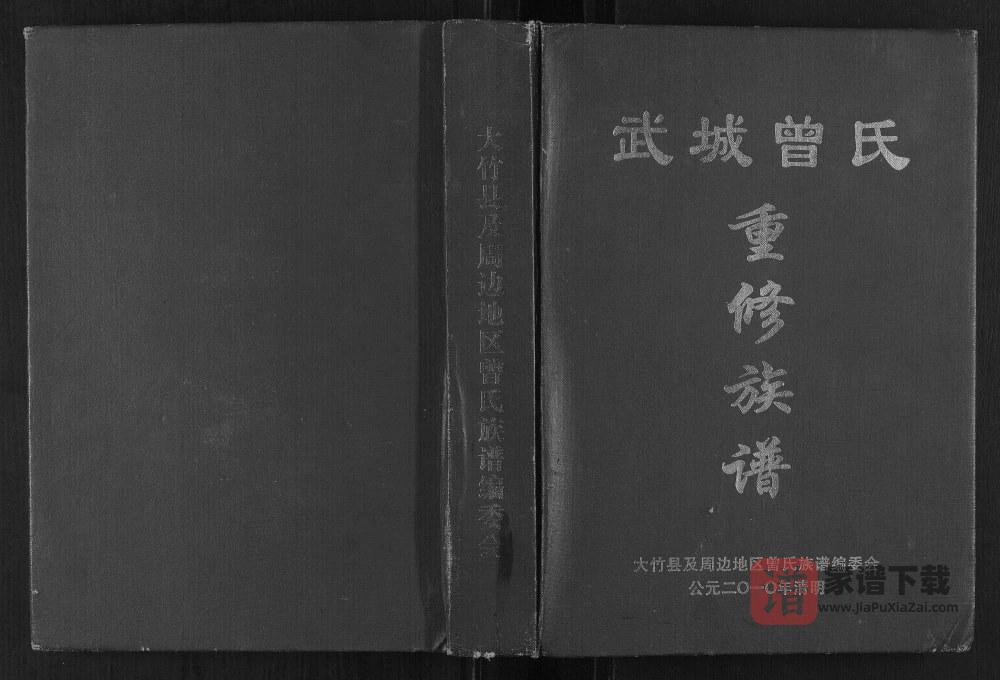 四川达州大竹县武城曾氏重修族谱PDF高清电子版下载