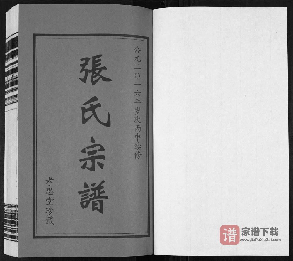 图片[2]-江苏无锡安阳张氏宗谱（孝思堂）PDF高清电子版下载-家谱下载