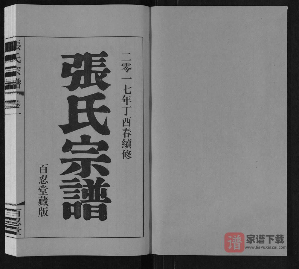 图片[2]-江苏江阴张氏宗谱（百忍堂）PDF高清电子版下载-家谱下载