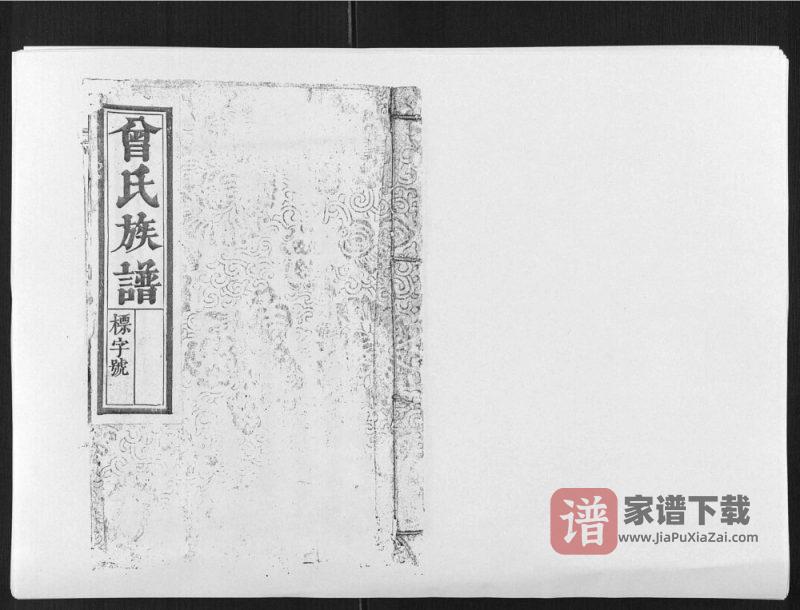 福建宁化江西宁都鲁国郡曾氏族谱PDF高清电子版下载-家谱下载