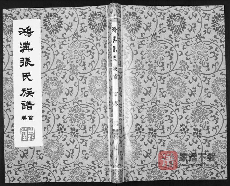 江苏徐州沛县鸿沟张氏族谱（曲江堂）PDF高清电子版下载-家谱下载