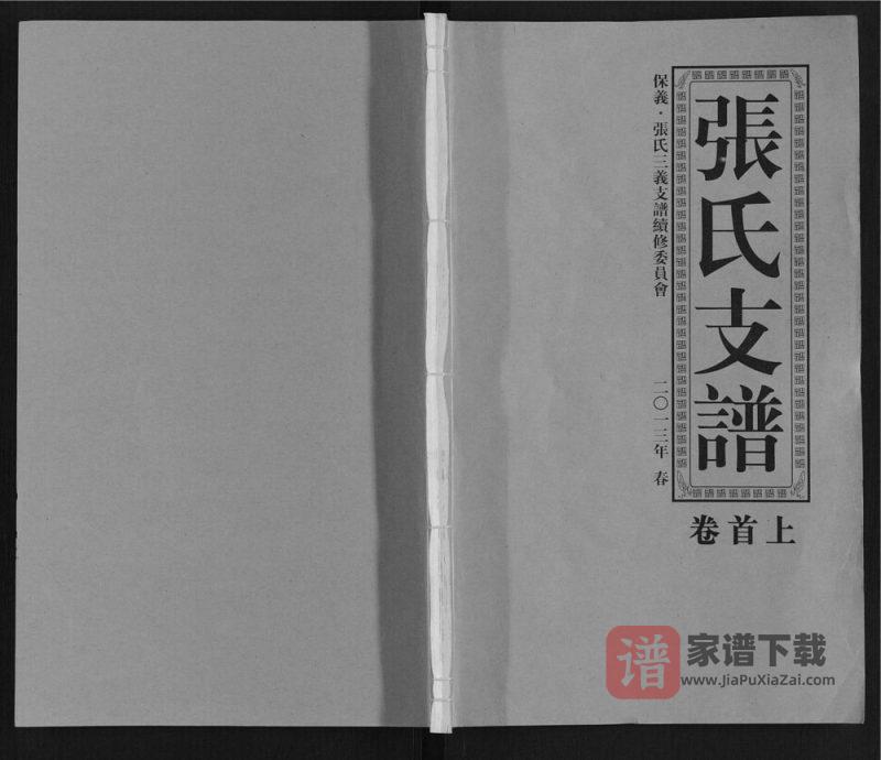 安徽淮南寿县保义张氏三义支谱（百忍堂）PDF高清电子版下载-家谱下载