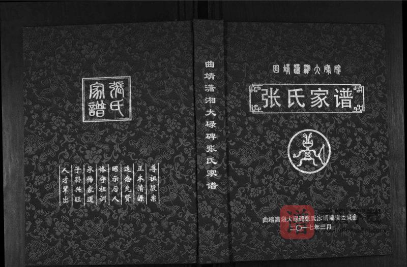 云南曲靖潇湘大碌碑张氏家谱PDF高清电子版下载-家谱下载