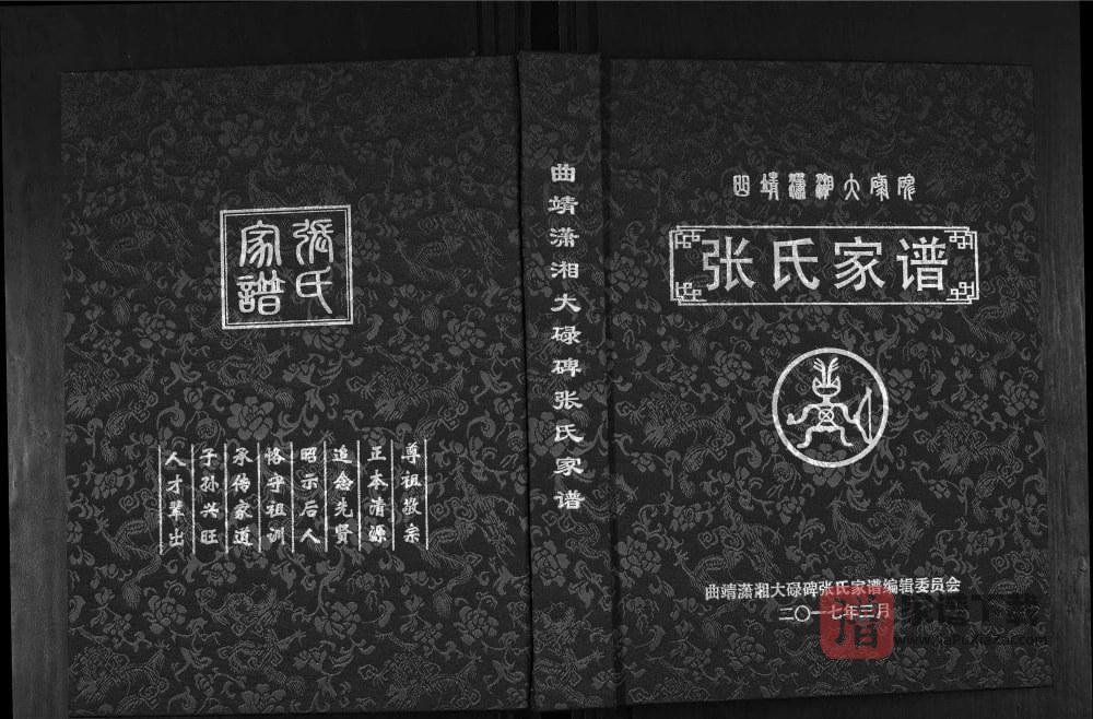 云南曲靖潇湘大碌碑张氏家谱PDF高清电子版下载