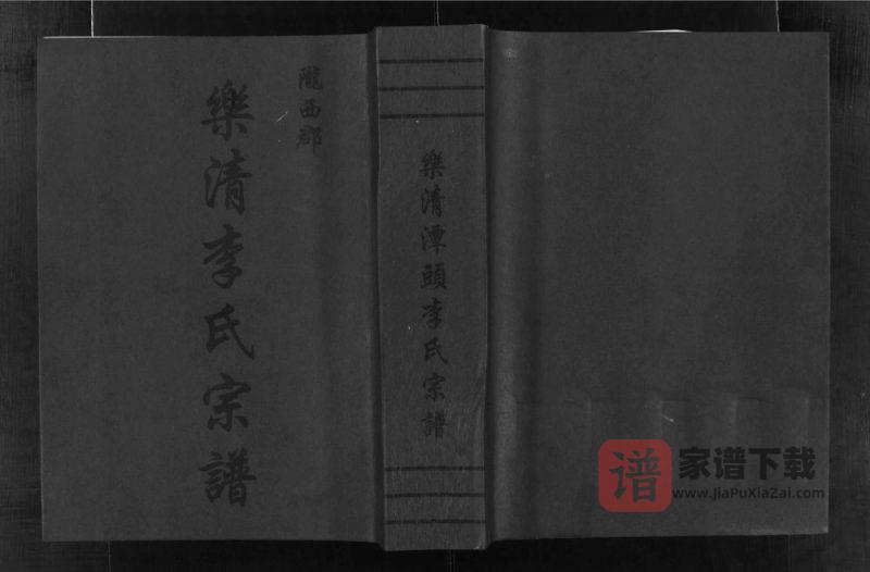 浙江乐清潭头李氏宗谱PDF高清电子版下载-家谱下载