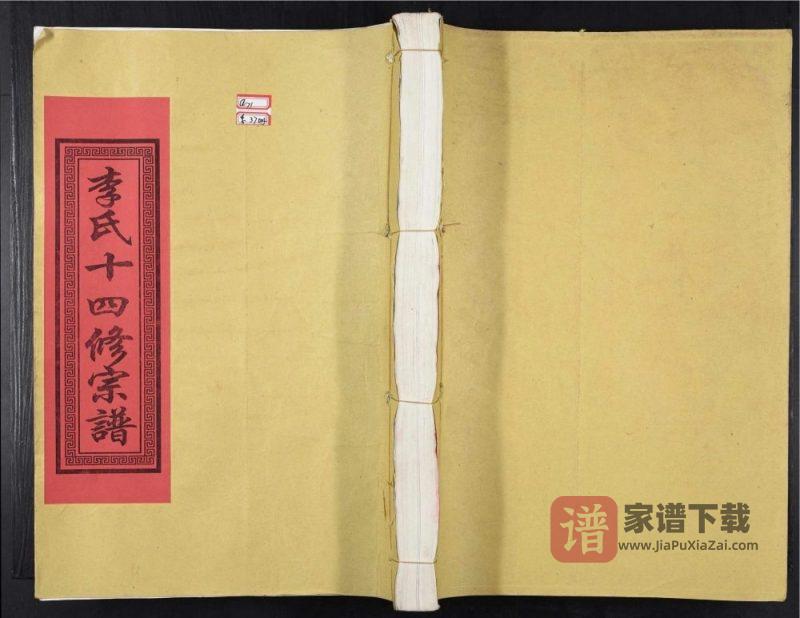 江西丰城李氏十四修宗谱PDF高清电子版下载-家谱下载