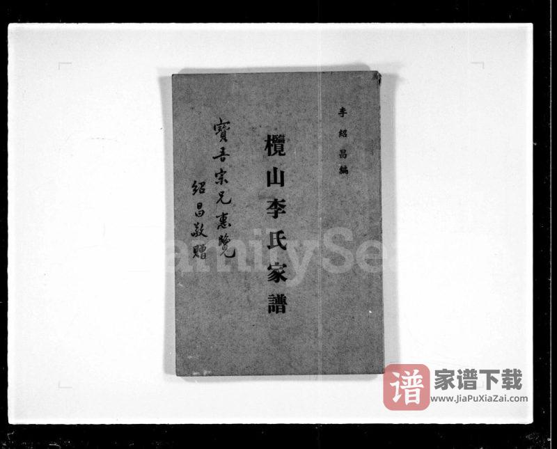 广东江门新会区榄山李氏家谱PDF高清电子版下载-家谱下载