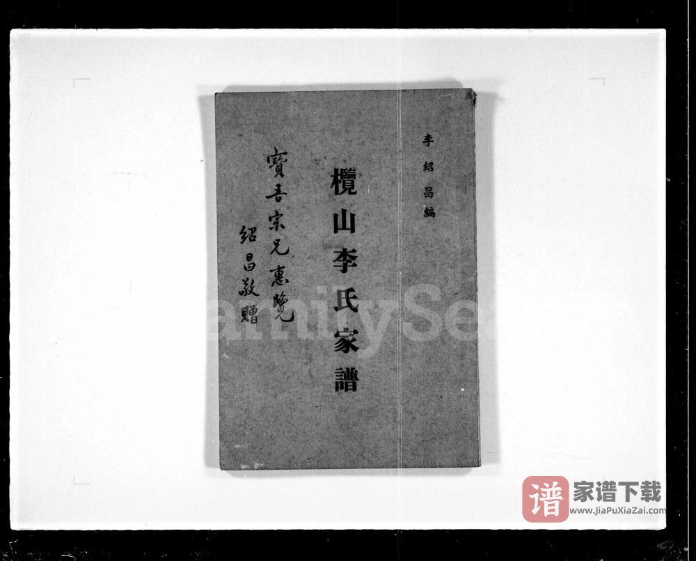 图片[1]-广东江门新会区榄山李氏家谱PDF高清电子版下载-家谱下载