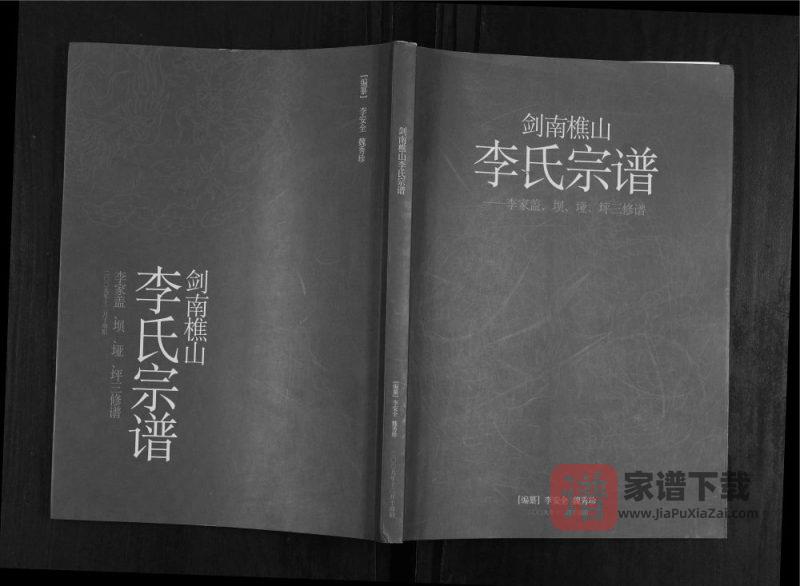 四川广元剑阁县剑南樵山李氏宗谱PDF高清电子版下载-家谱下载
