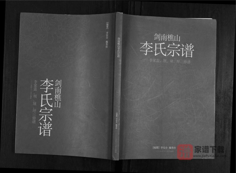 图片[1]-四川广元剑阁县剑南樵山李氏宗谱PDF高清电子版下载-家谱下载