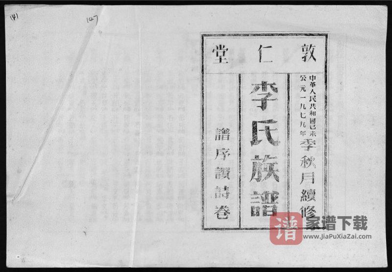 海南澄迈李氏族谱(敦仁堂)PDF高清电子版下载-家谱下载