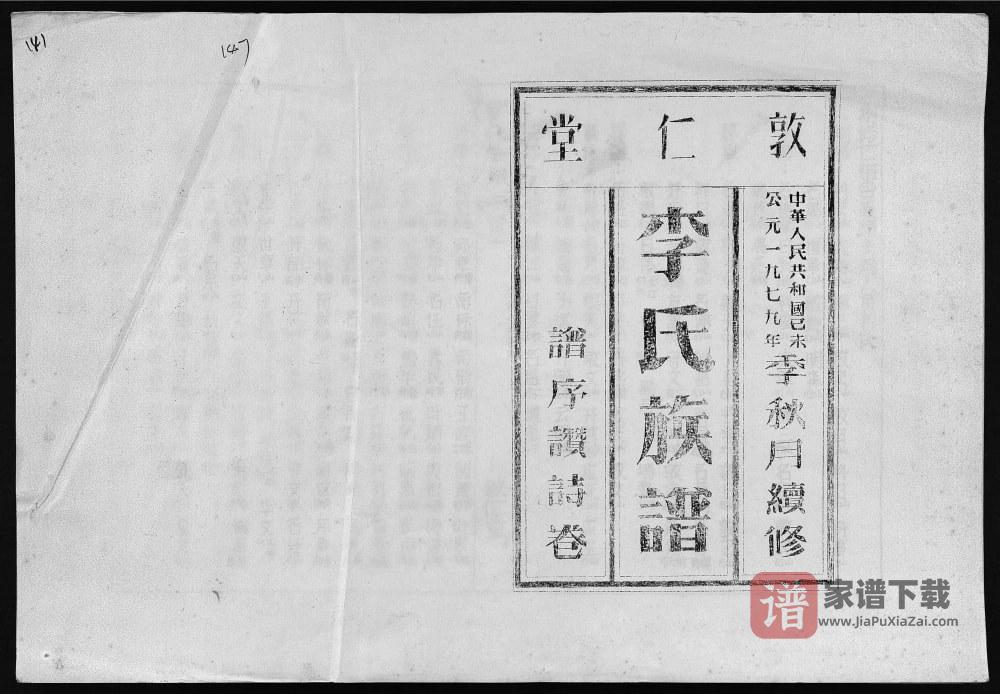 图片[1]-海南澄迈李氏族谱（敦仁堂）PDF高清电子版下载-家谱下载