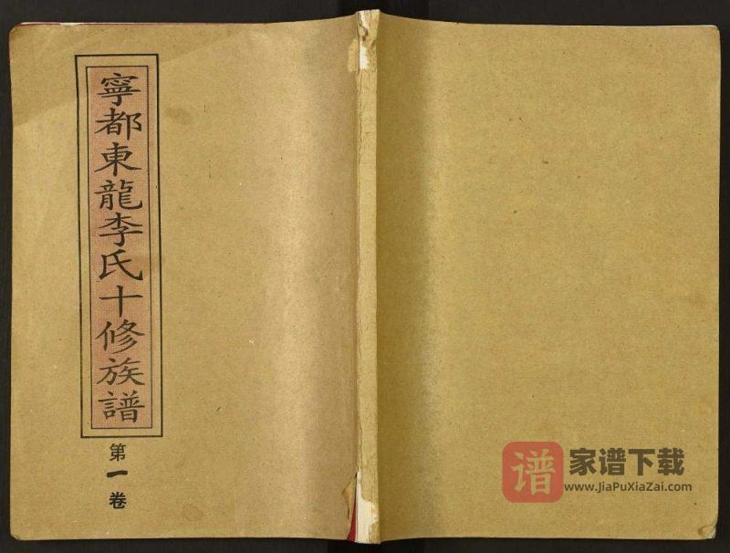 江西赣州宁都东龙李氏十修族谱PDF高清电子版下载-家谱下载