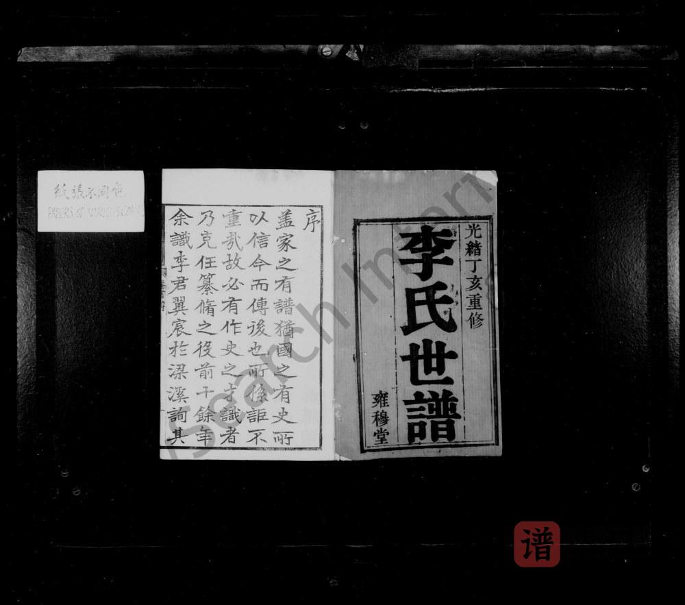图片[2]-江苏无锡锡山李氏世谱（雍穆堂）PDF高清电子版下载-家谱下载