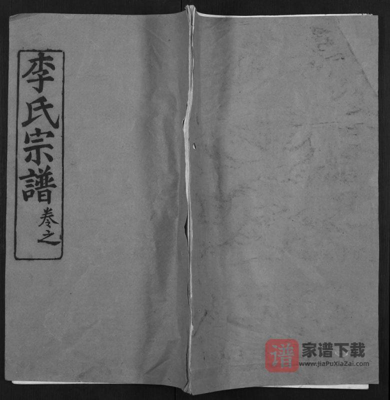 湖北黄冈黄州区李氏宗谱（连枝堂）PDF高清电子版下载-家谱下载