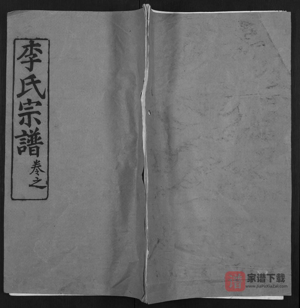 湖北黄冈黄州区李氏宗谱（连枝堂）PDF高清电子版下载