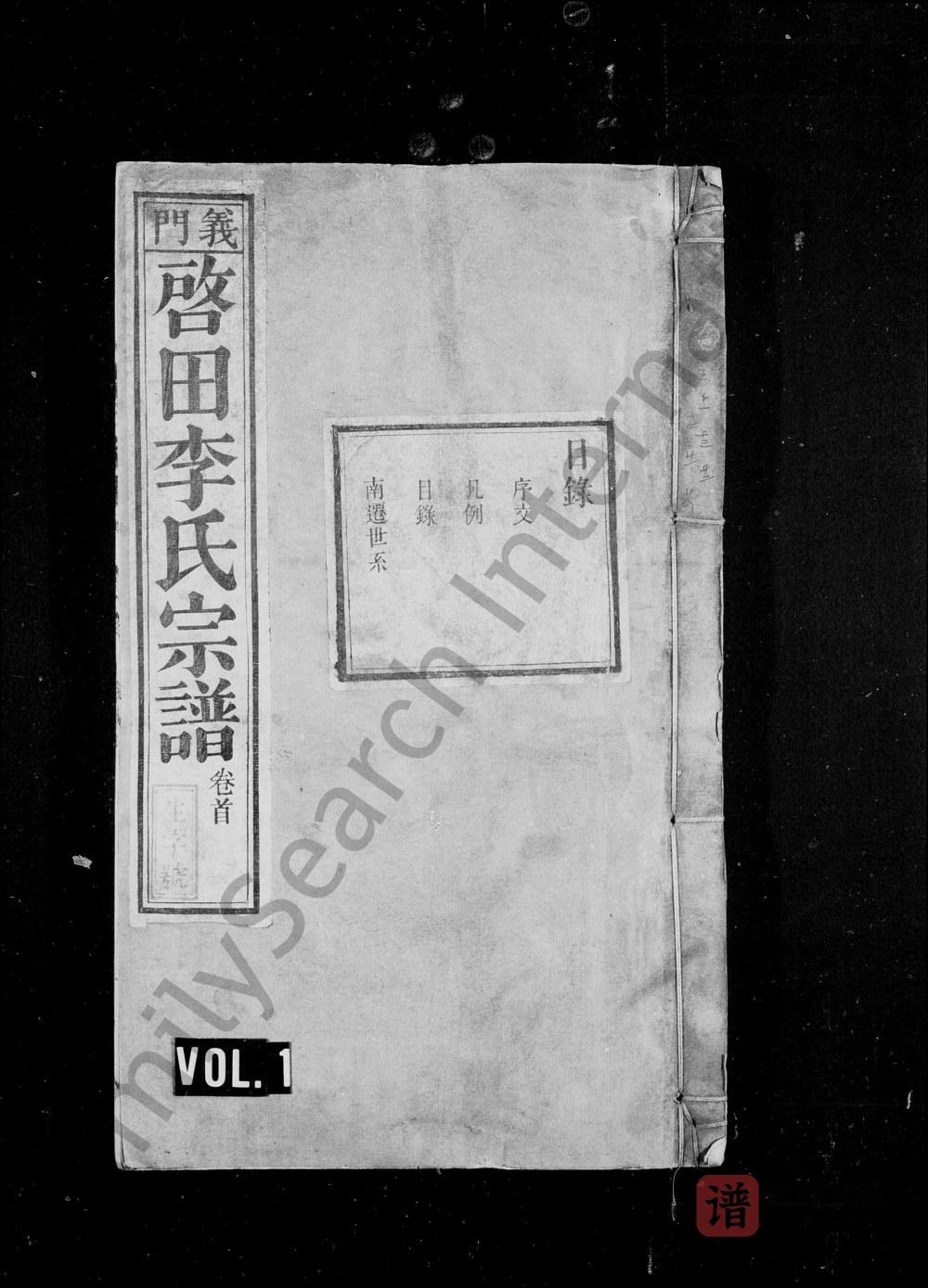 安徽池州石台县义门启田李氏宗谱（叙伦堂）PDF高清电子版下载