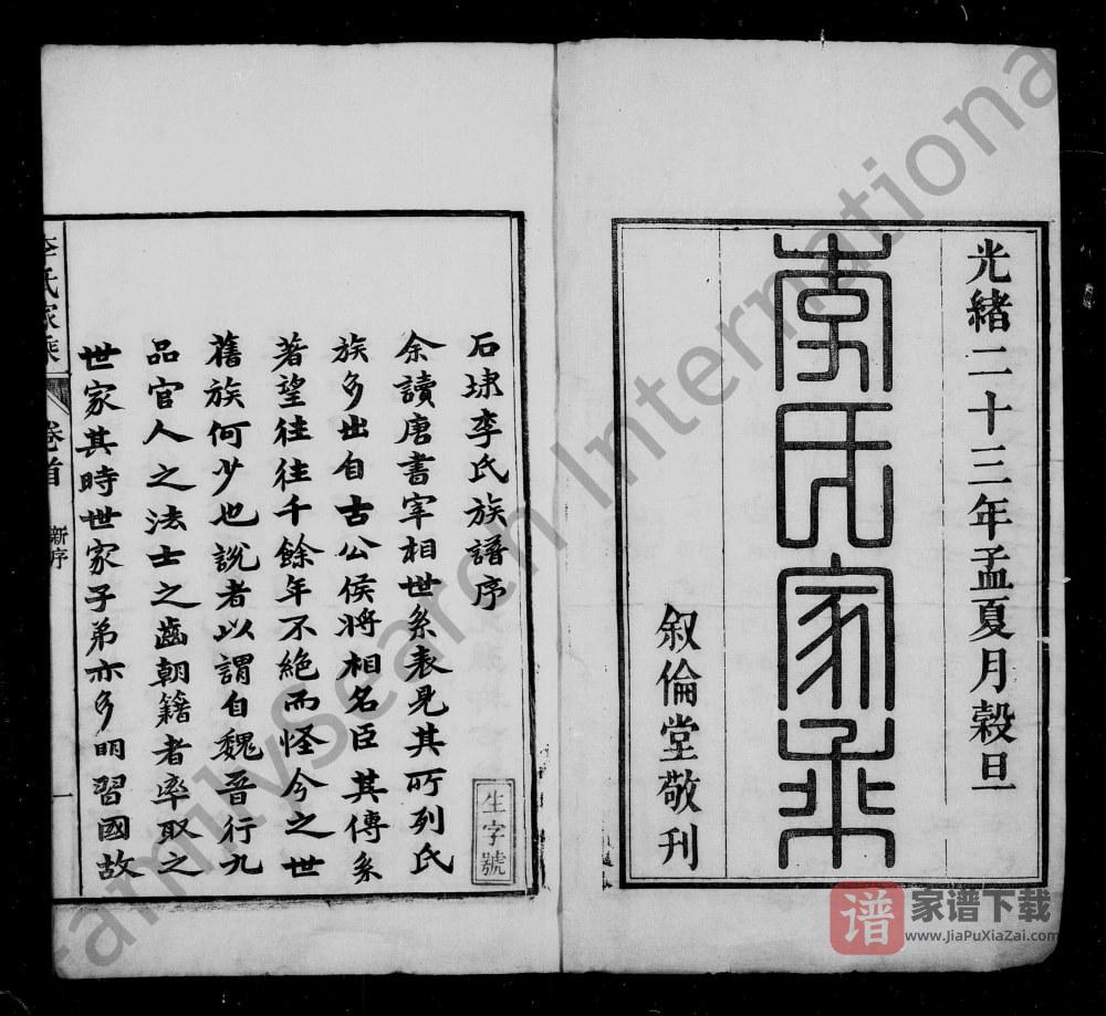 图片[2]-安徽池州石台县义门启田李氏宗谱（叙伦堂）PDF高清电子版下载-家谱下载