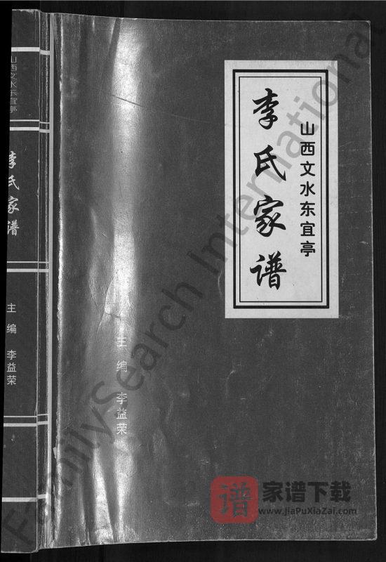 山西吕梁文水东宜亭李氏家谱PDF高清电子版下载-家谱下载