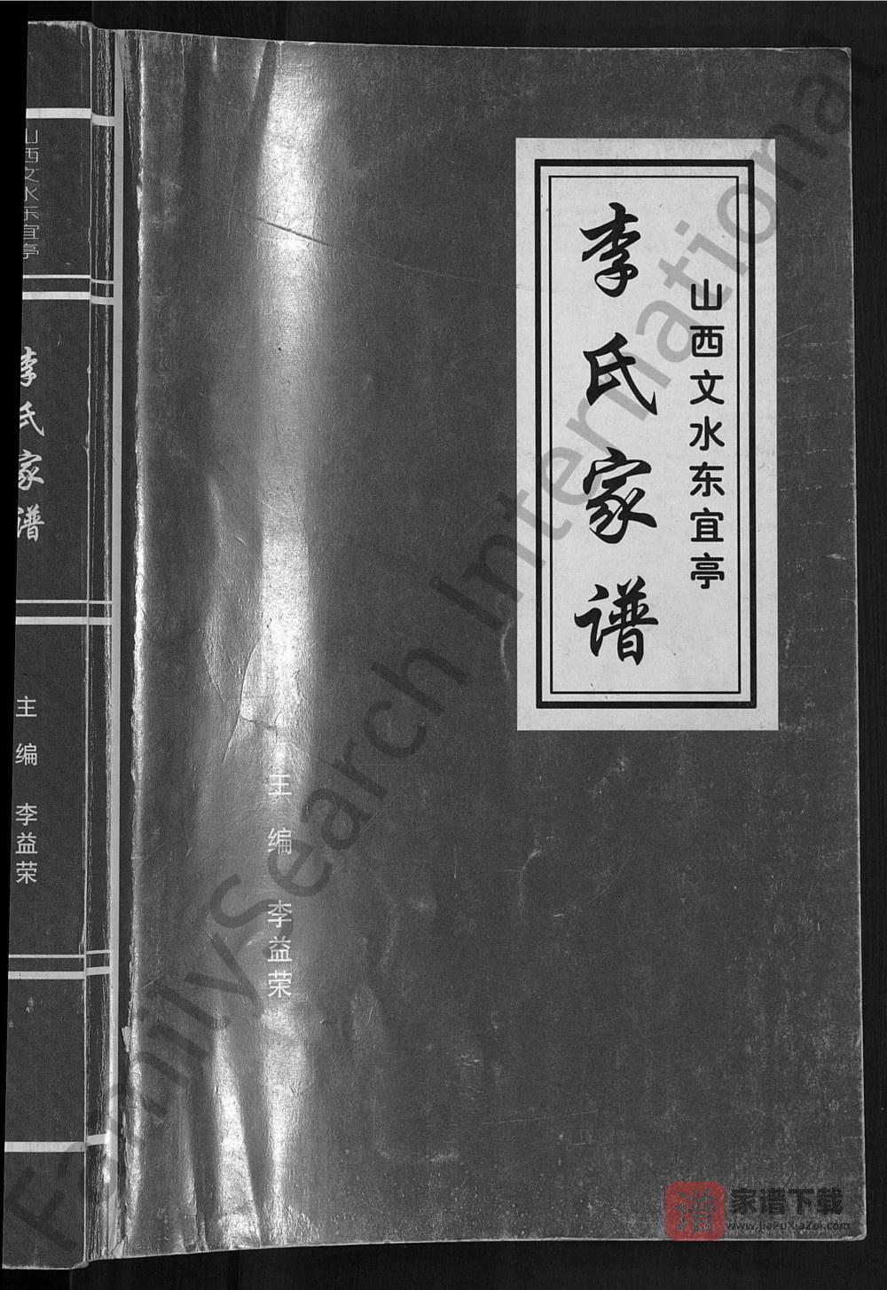 山西吕梁文水东宜亭李氏家谱PDF高清电子版下载