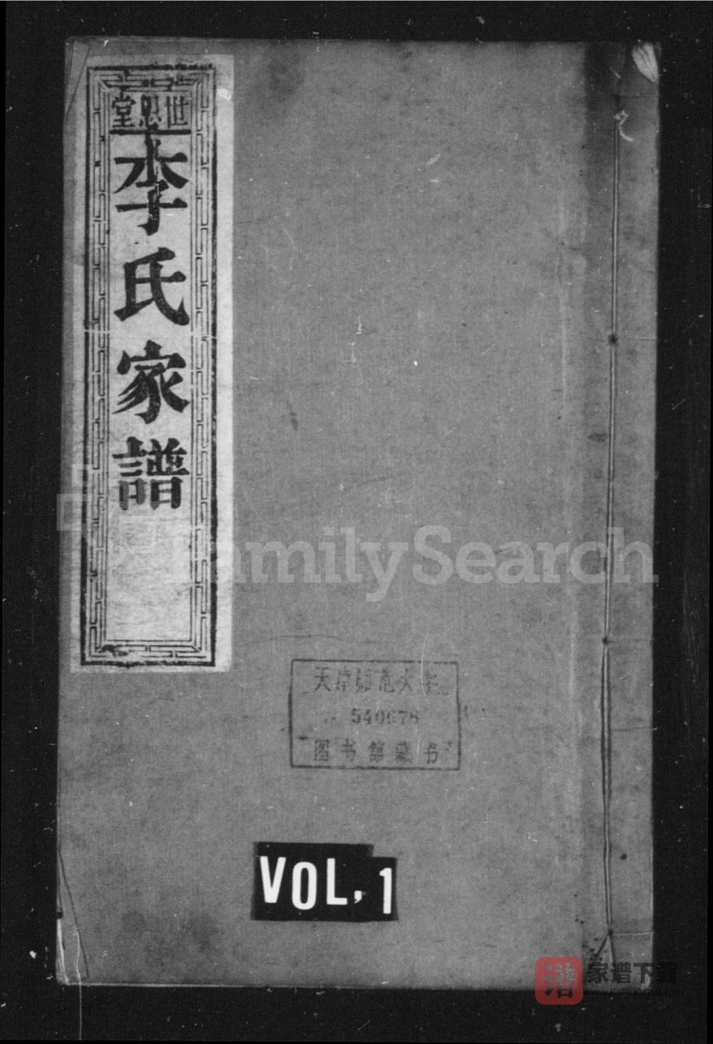山东聊城阳谷县李氏家谱（世恩堂）PDF高清电子版下载