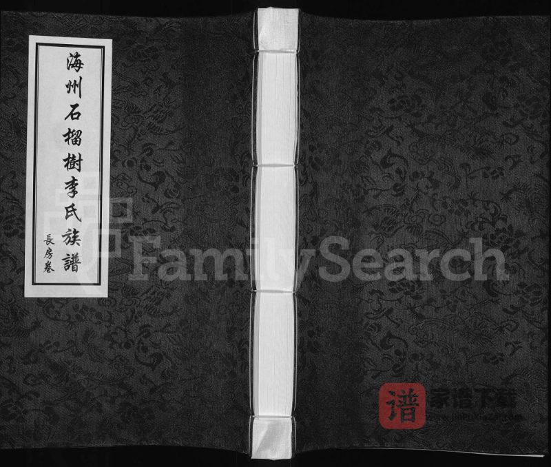 江苏连云港东海县海州石榴树李氏族谱（陇西堂）PDF高清电子版下载-家谱下载