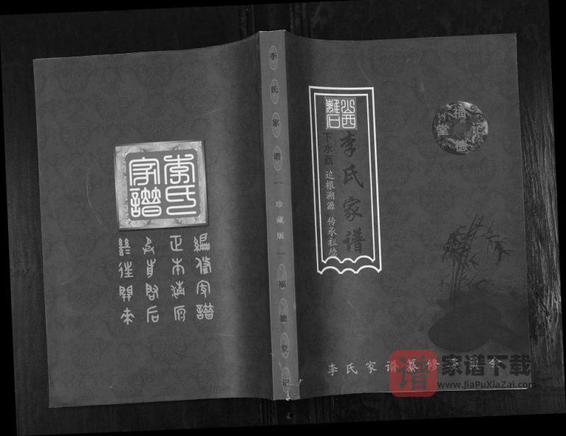 山西吕梁离石区下水西李氏家谱（福德堂）PDF高清电子版下载-家谱下载