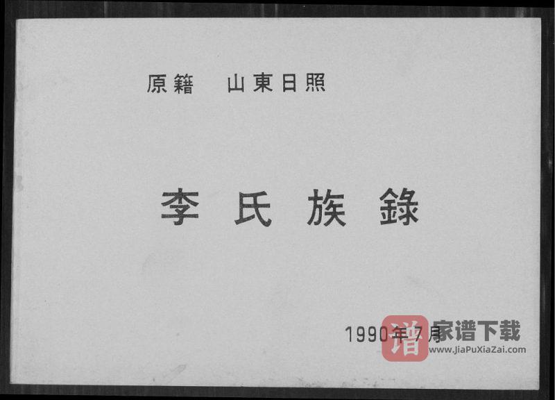 山东日照东港区李氏族录PDF高清电子版下载-家谱下载