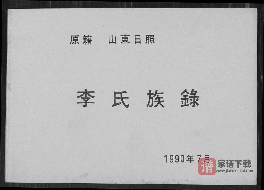 山东日照东港区李氏族录PDF高清电子版下载