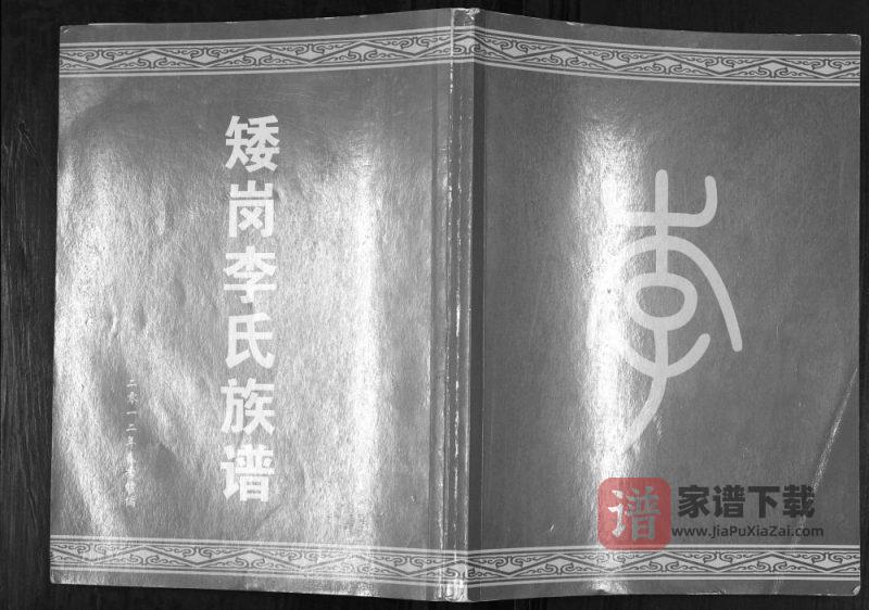 广东广州白云区矮岗李氏族谱PDF高清电子版下载-家谱下载