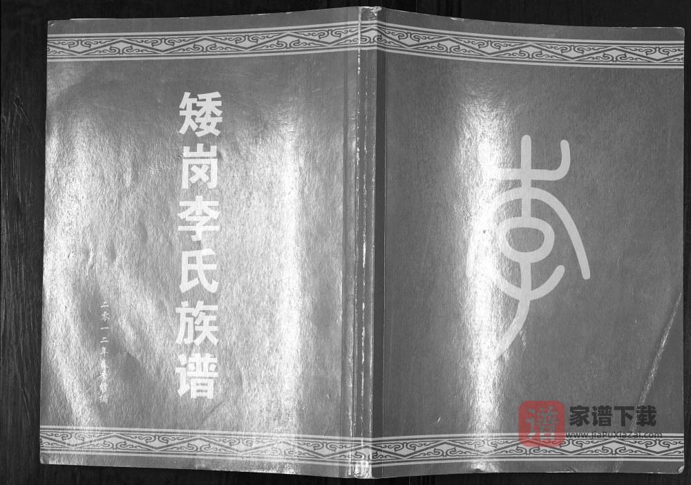 广东广州白云区矮岗李氏族谱PDF高清电子版下载