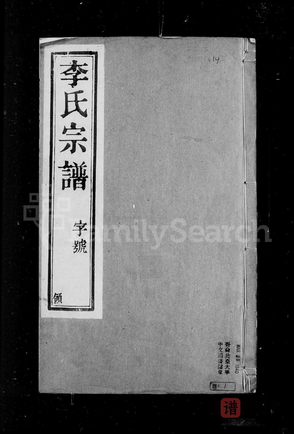 江苏常州石桥李氏重修宗谱（陇西堂）PDF高清电子版下载