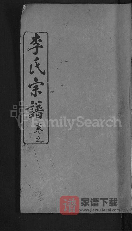 湖北黄冈李氏族谱（敦本堂）PDF高清电子版下载-家谱下载