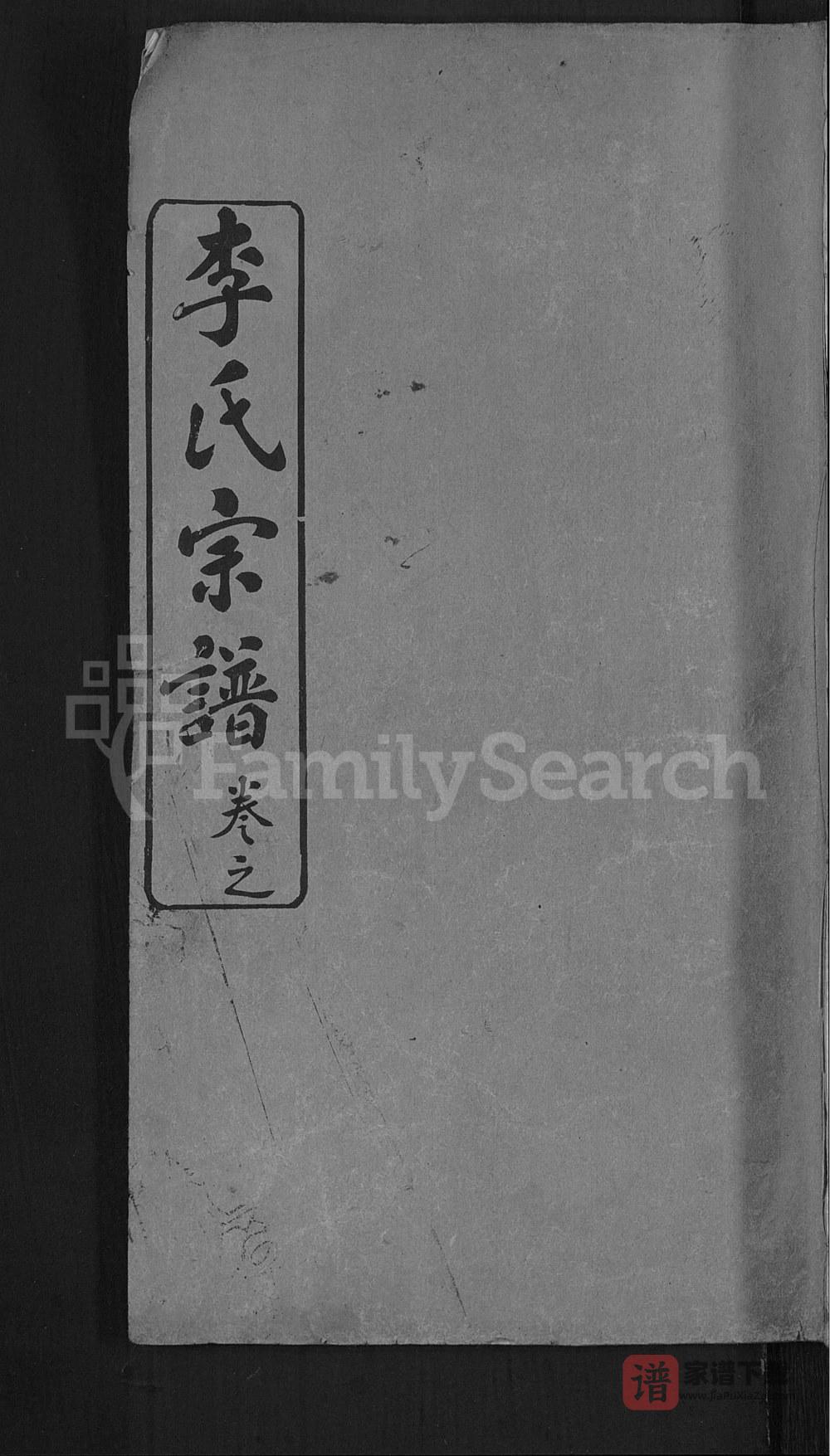 湖北黄冈李氏族谱（敦本堂）PDF高清电子版下载