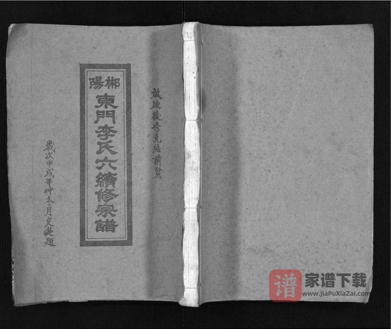 湖南郴州郴阳东门李氏六续修宗谱(万轴堂)PDF高清电子版下载-家谱下载