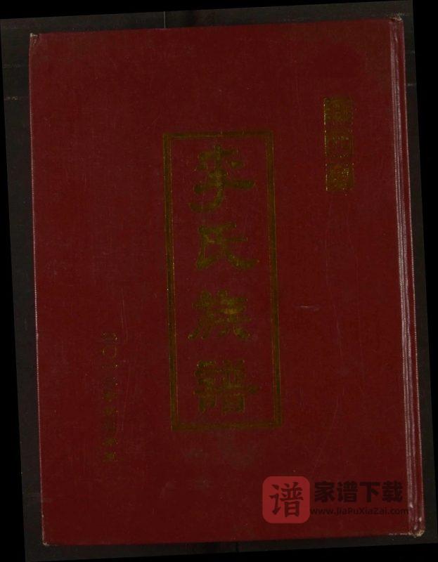 江苏宿迁泗阳李氏族谱(陇西堂)PDF高清电子版下载-家谱下载