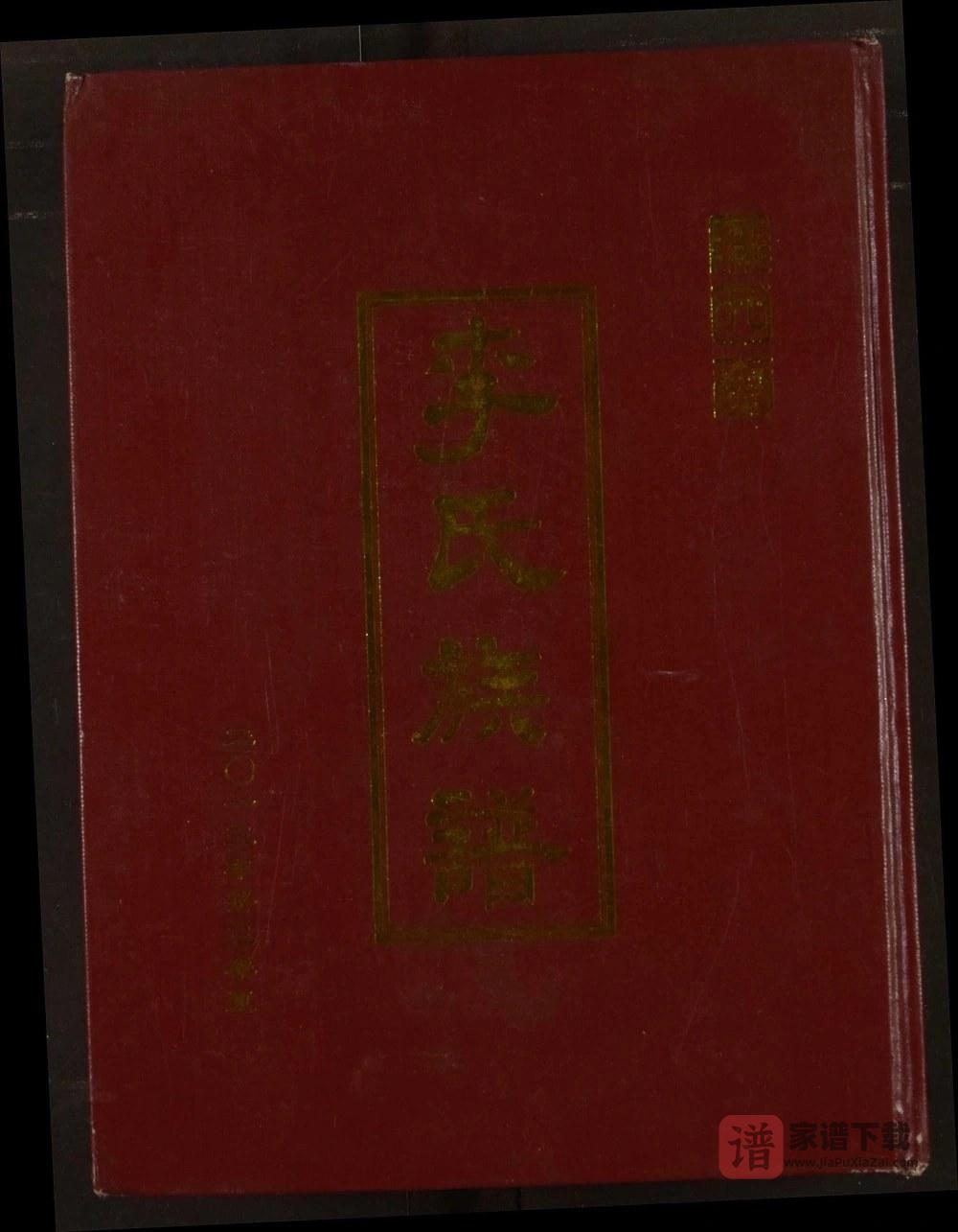 图片[1]-江苏宿迁泗阳李氏族谱（陇西堂）PDF高清电子版下载-家谱下载