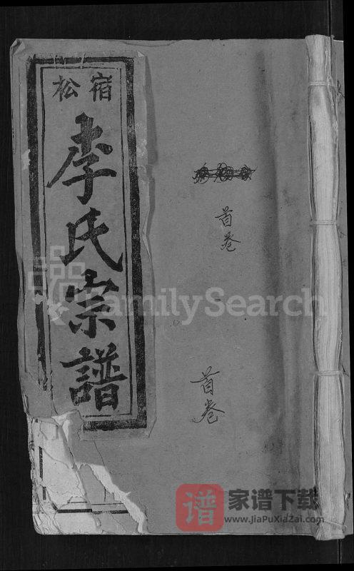 安徽安庆宿松李氏宗谱(五知堂)PDF高清电子版下载-家谱下载