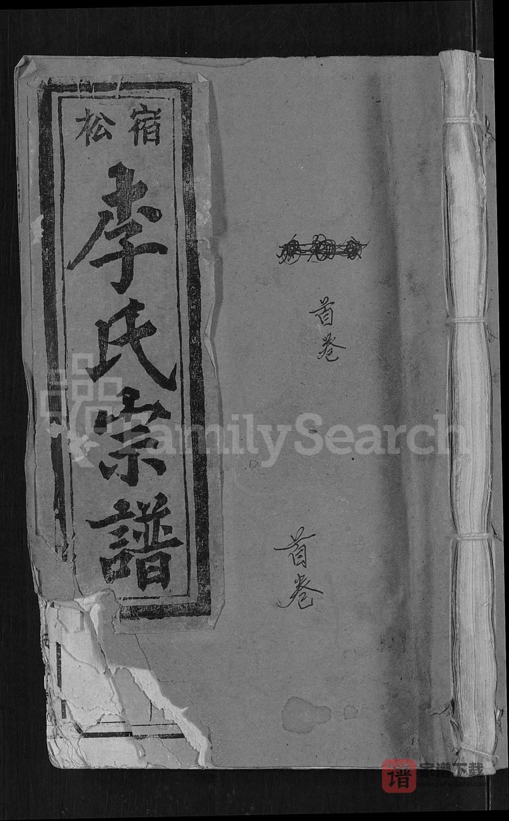 图片[1]-安徽安庆宿松李氏宗谱（五知堂）PDF高清电子版下载-家谱下载