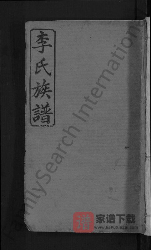 江西宜春宜邑明湖李氏族谱(西平堂)PDF高清电子版下载-家谱下载