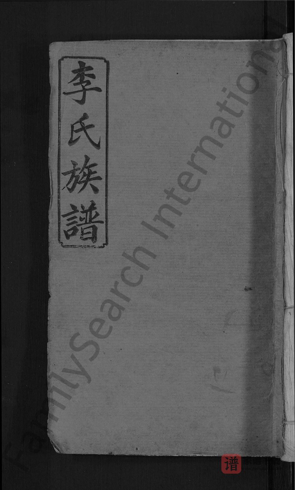 图片[1]-江西宜春宜邑明湖李氏族谱（西平堂）PDF高清电子版下载-家谱下载