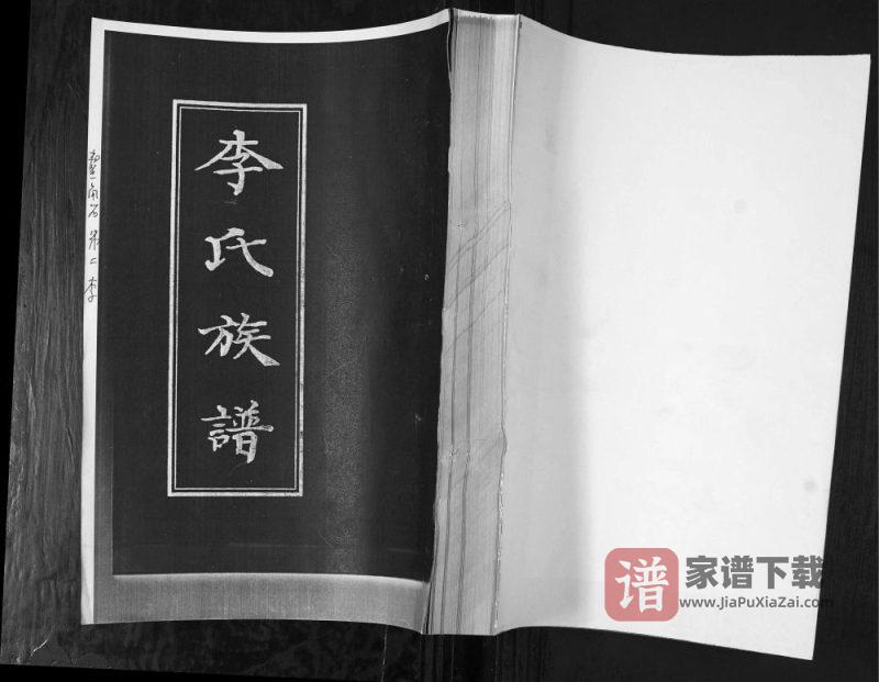 山东青岛即墨区李氏族谱PDF高清电子版下载-家谱下载